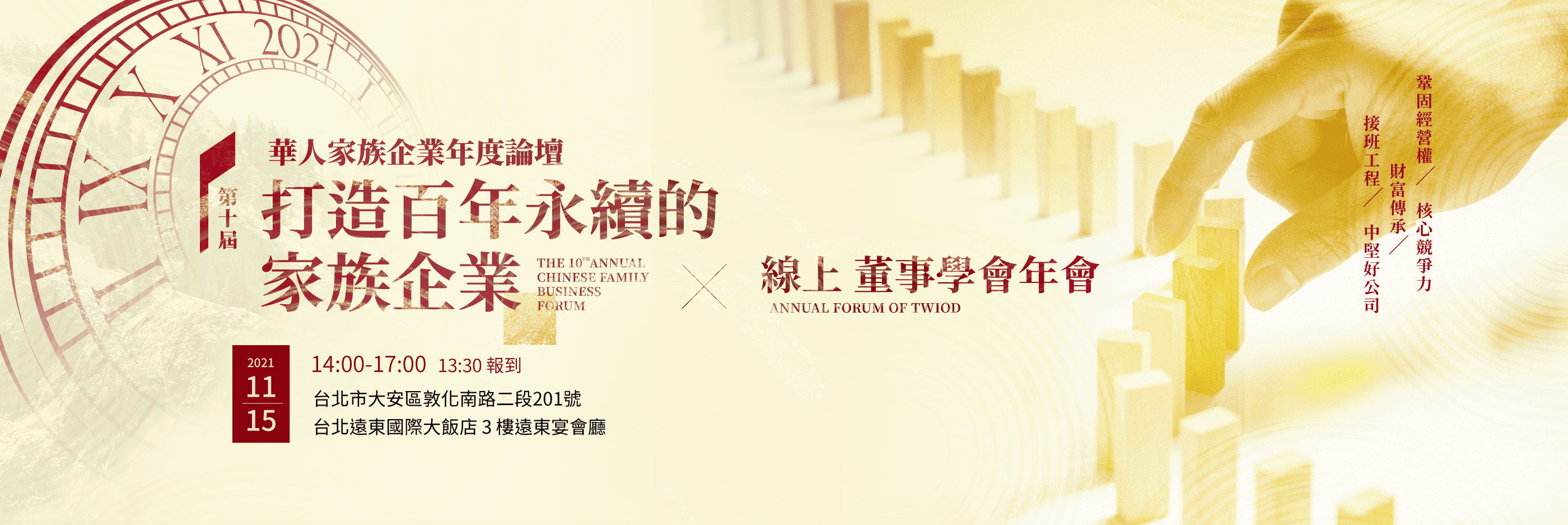 The-10th-Annual-Chinese-Family-Business-Forum-BN2800x937px