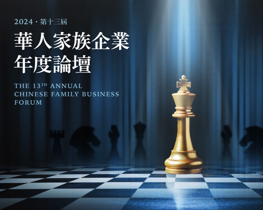 [董事學會]13th華人家族企業年度論壇KV_比例5×4